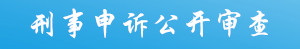 刑事申訴公開審查.jpg